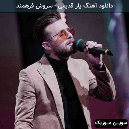 دانلود اهنگ یار قدیمی بمون رفیق پا کار صمیمی بمون سروش فرهمند